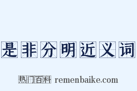 是非分明近义词是什么意思的图片